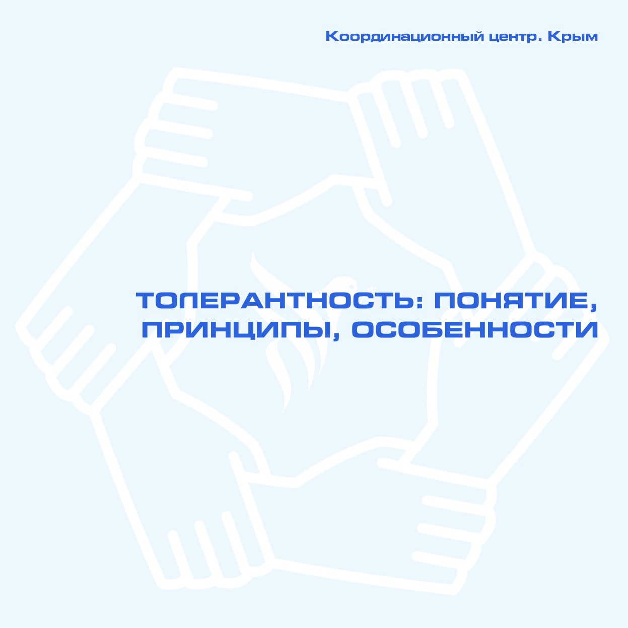 Толерантность — это уважение, принятие и понимание многообразия культур, взглядов, традиций и образа жизни других людей. Это способность спокойно относиться к различиям, не проявляя агрессии или предвзятости.