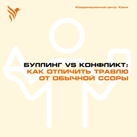 Буллинг VS конфликт: как отличить травлю от обычной ссоры