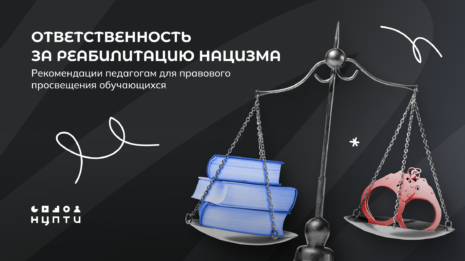 Ответственность за реабилитацию нацизма